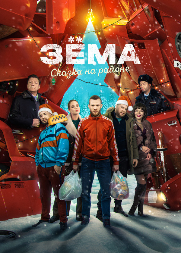 Зёма смотреть на TV+