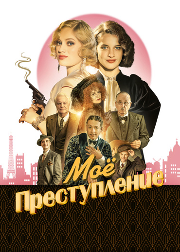 Моё преступление