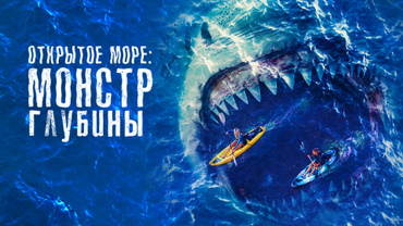 Открытое море: Монстр глубины