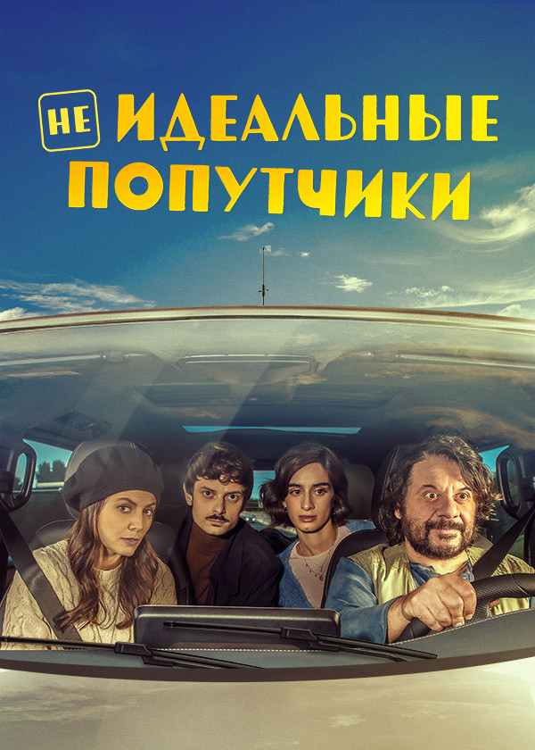 Неидеальные попутчики