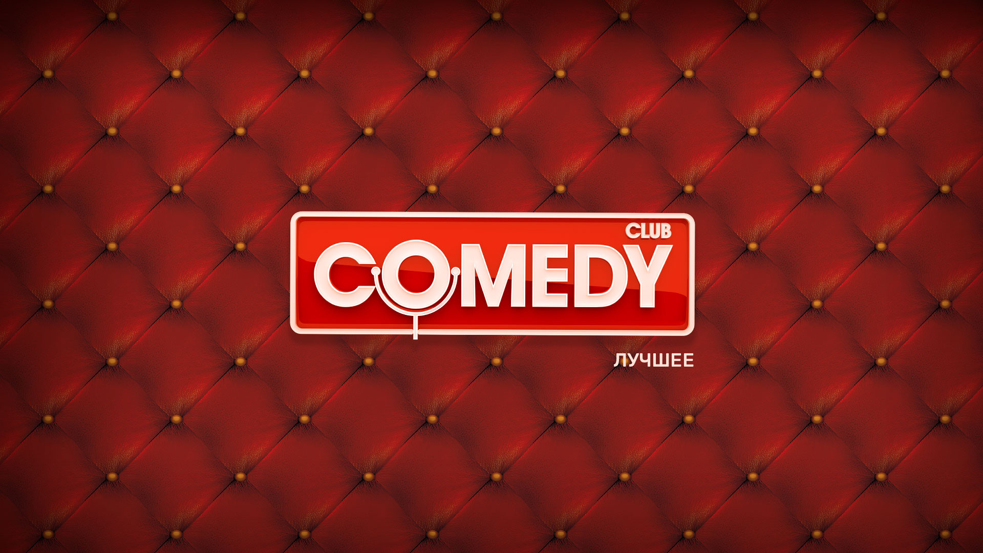 Comedy Club. Лучшее
