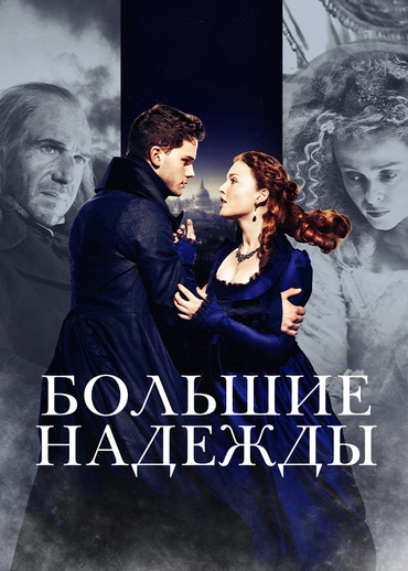 Большие надежды