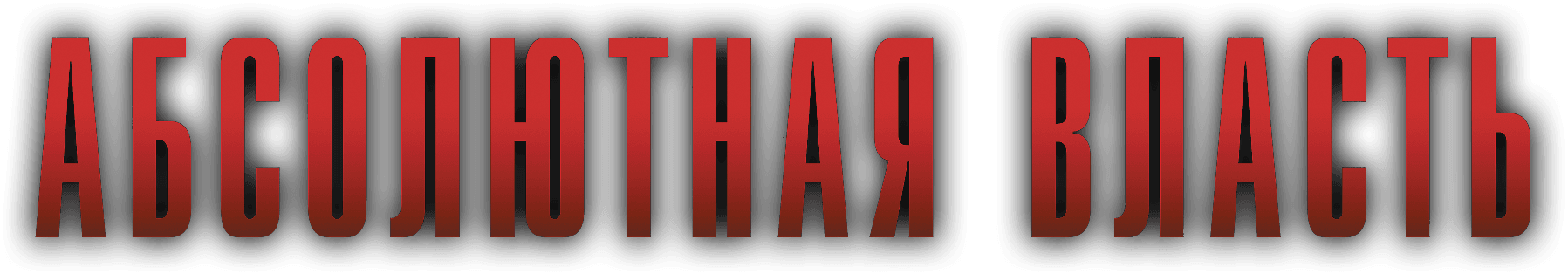 Абсолютная власть