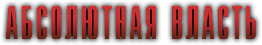 Абсолютная власть
