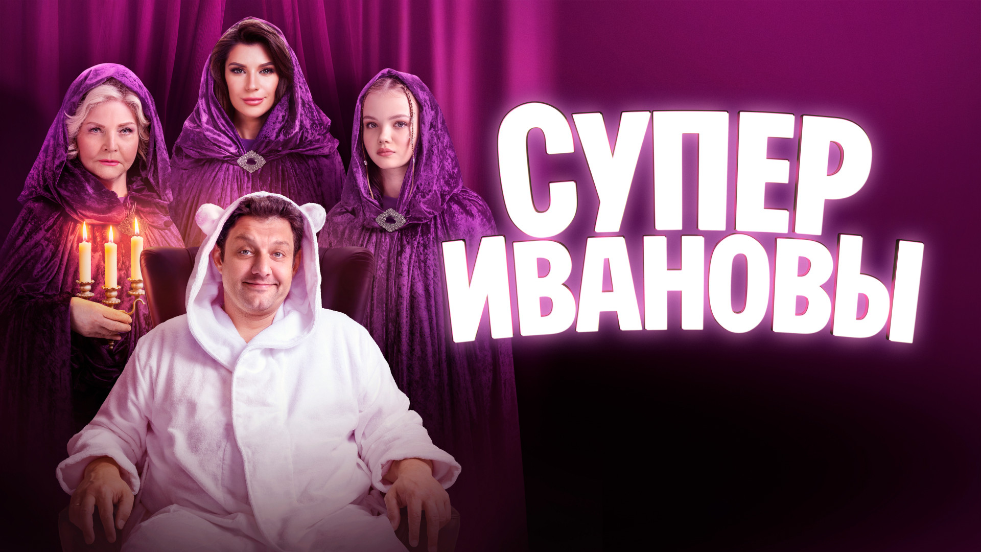 СуперИвановы