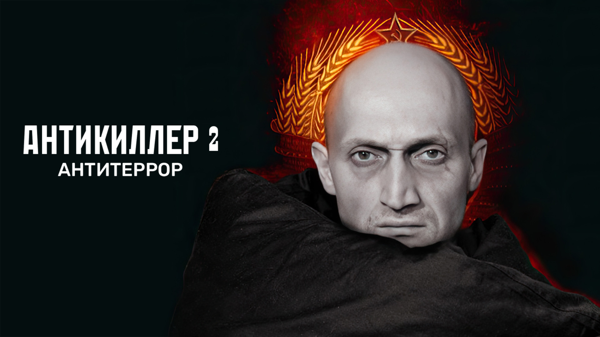 Антикиллер 2: Антитеррор