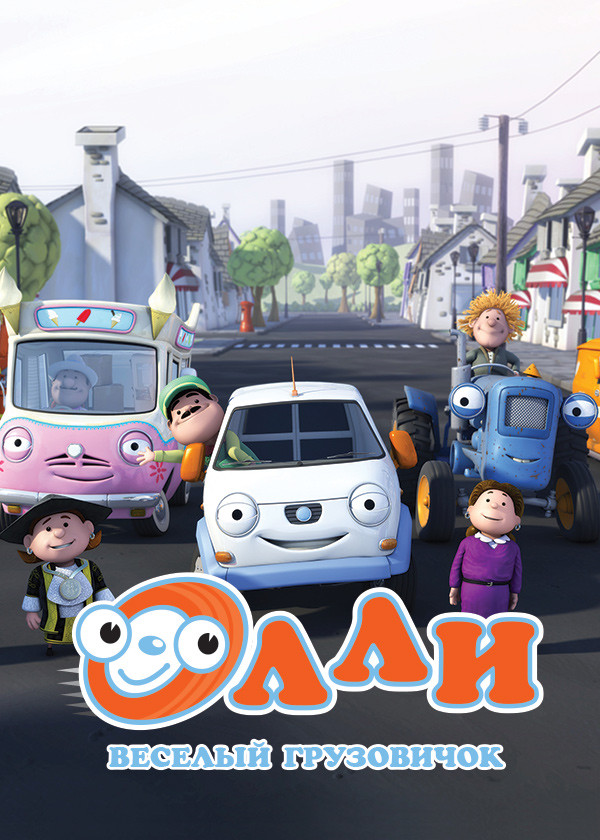 Олли: Веселый грузовичок