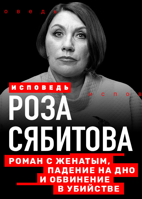 Сябитова. Исповедь