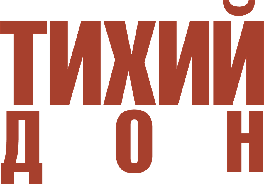 Тихий Дон. Фильм 1