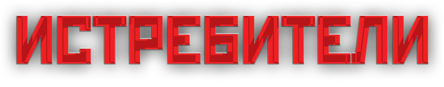 Истребители