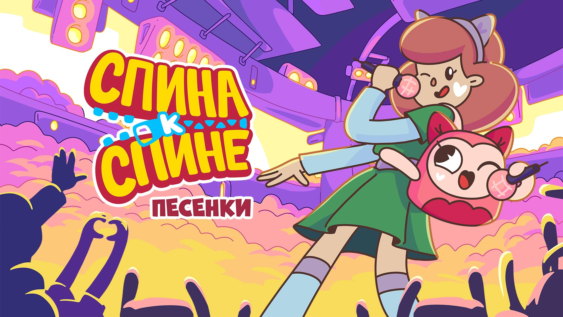 Спина к спине. Песенки