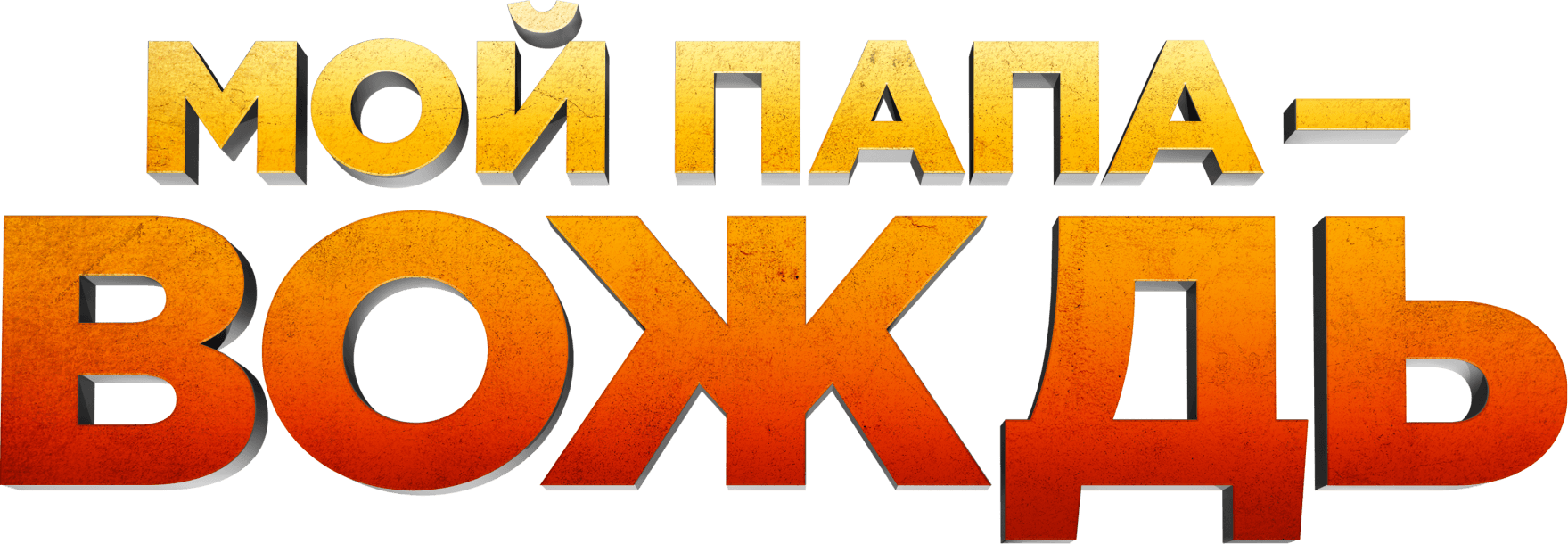 Мой папа — вождь