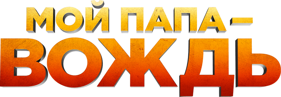 Мой папа — вождь