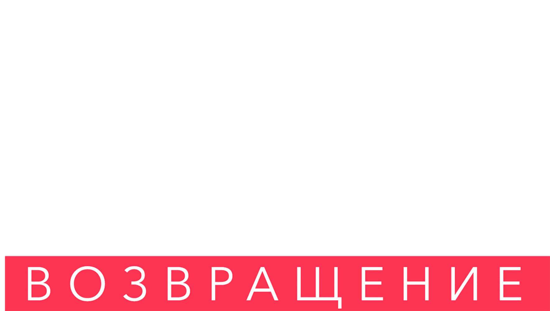 Агент национальной безопасности. Возвращение