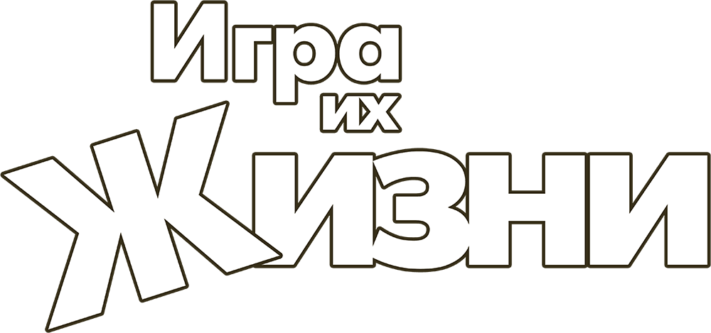 Игра их жизни