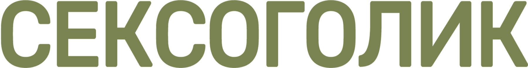 Сексоголик