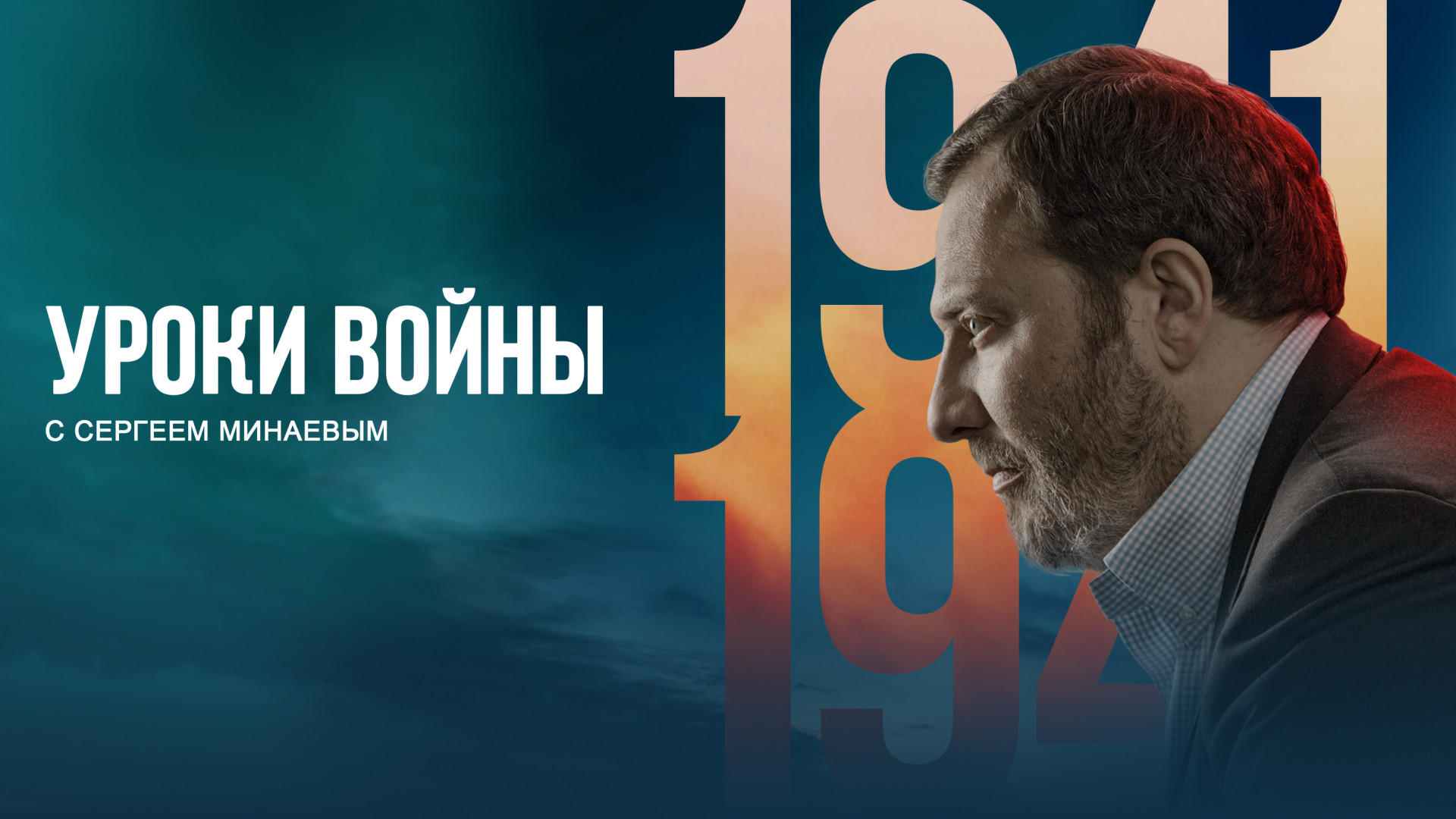 Уроки войны с Сергеем Минаевым