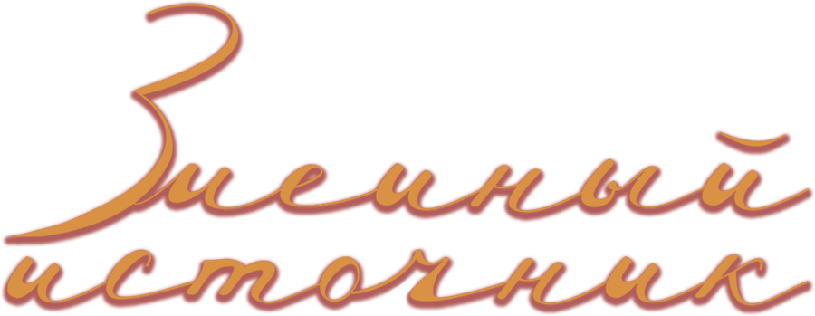 Змеиный источник