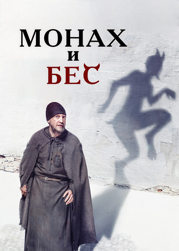 Монах и бес