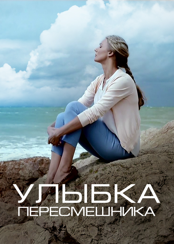 Улыбка пересмешника