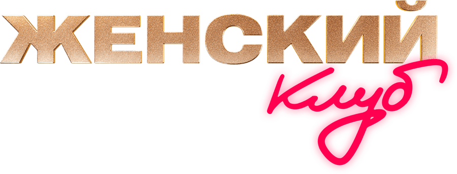 Женский клуб