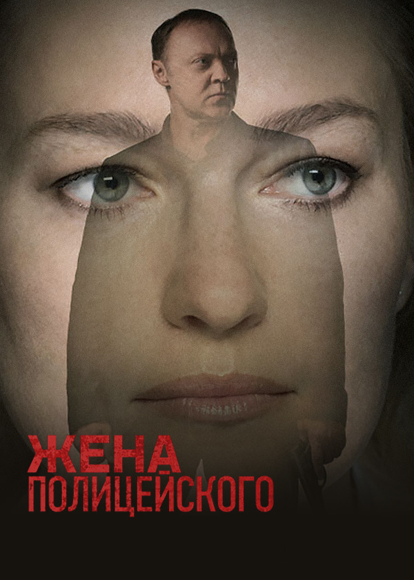 Жена полицейского