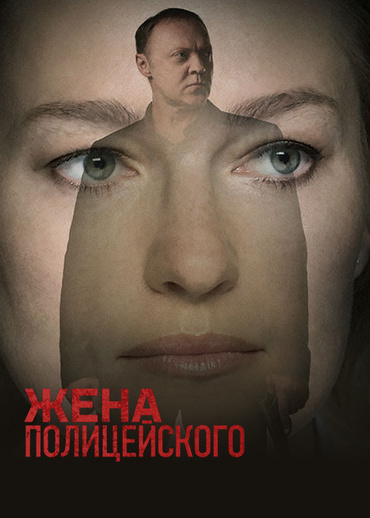 Жена полицейского