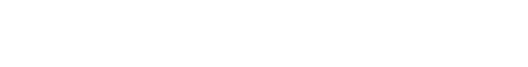 Пустая церковь