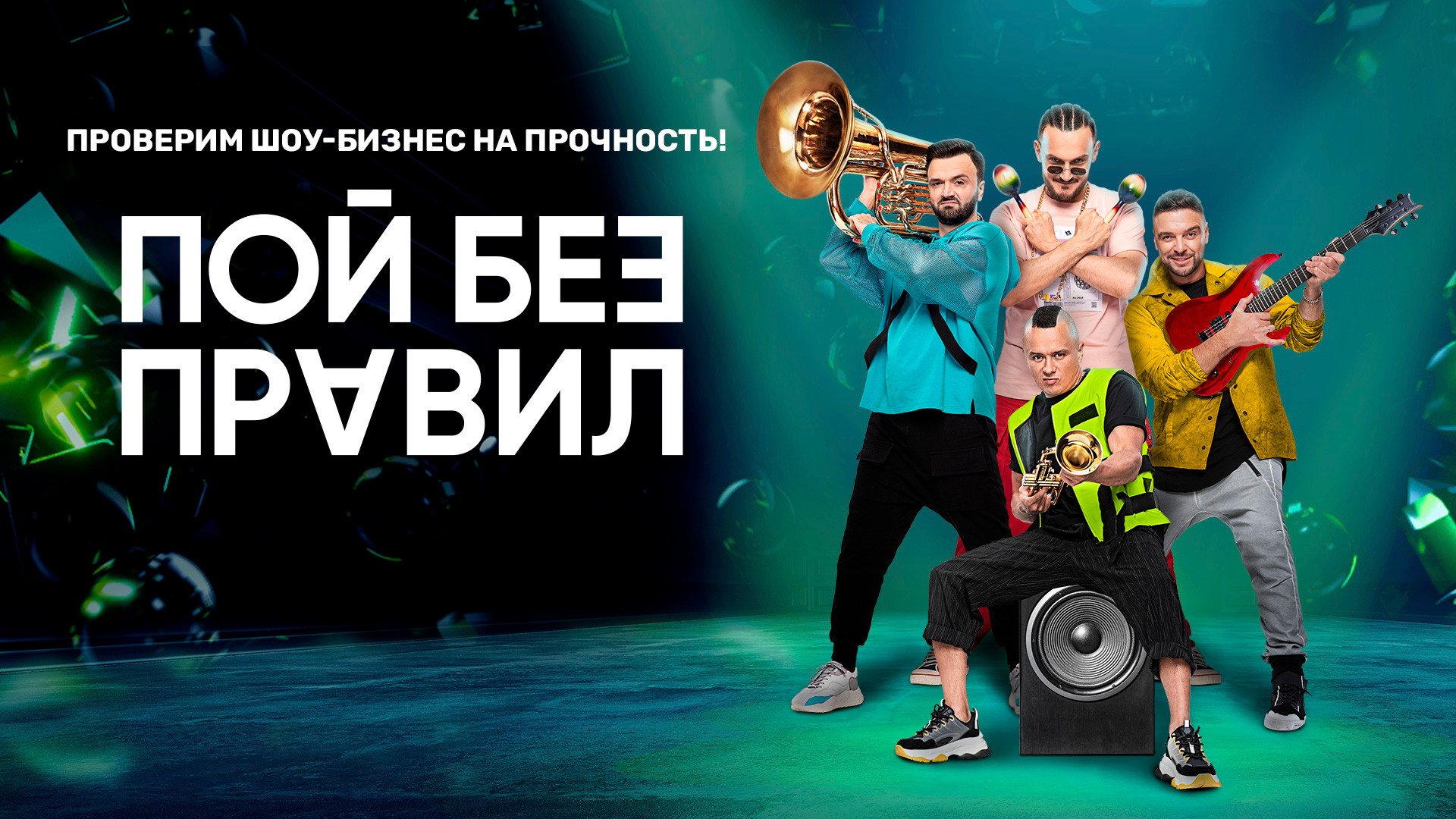 ПОЙ БЕЗ ПРАВИЛ