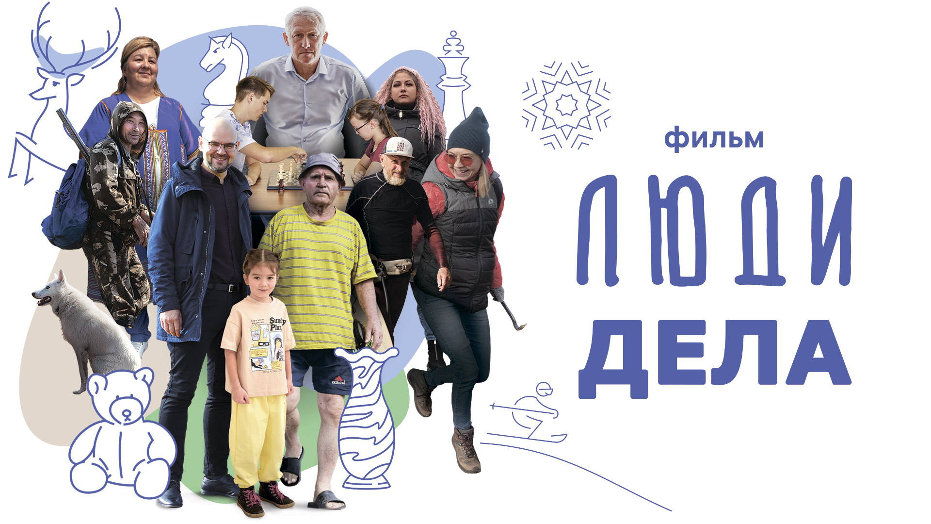 Киноальманах «Люди дела»