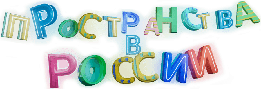 Пространства в России