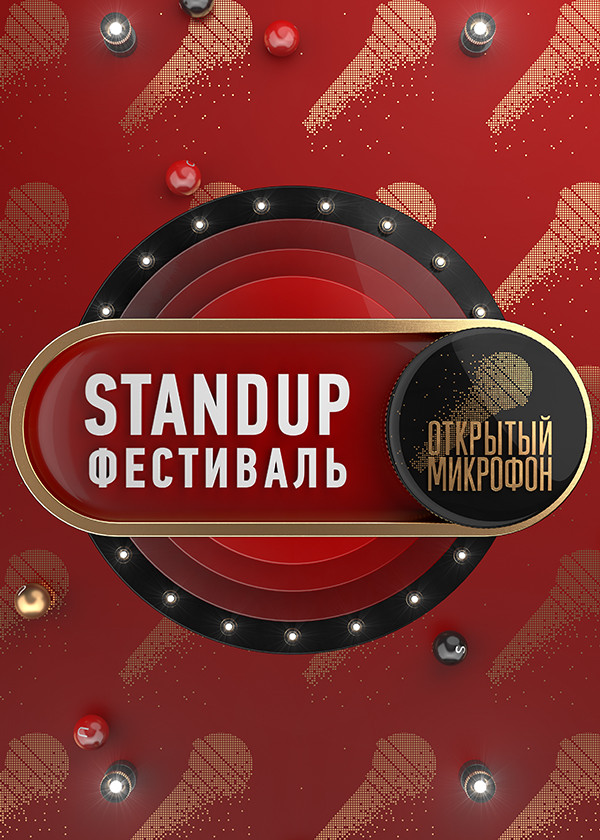 Stand Up фестиваль «Открытый микрофон»