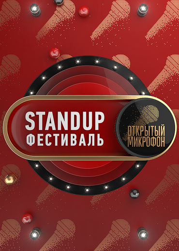 Stand Up фестиваль «Открытый микрофон»