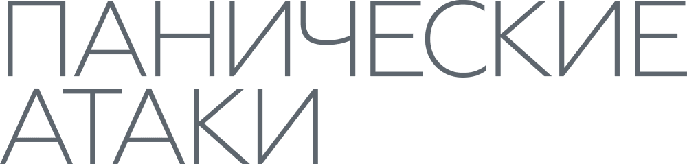 Панические атаки