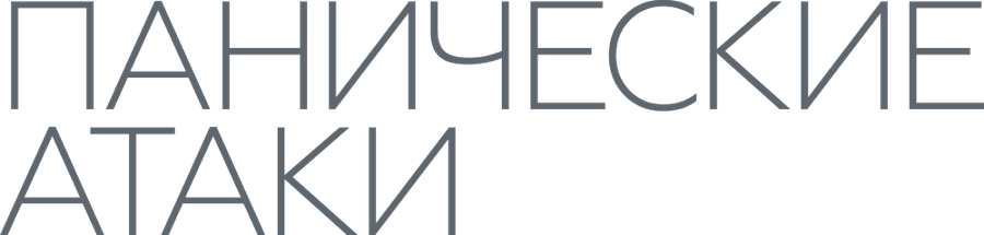 Панические атаки