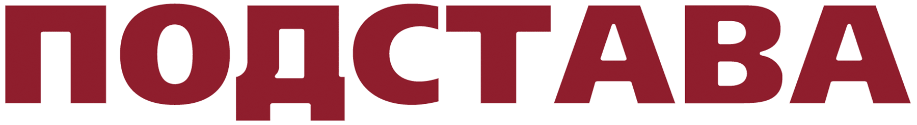 Подстава (2007)