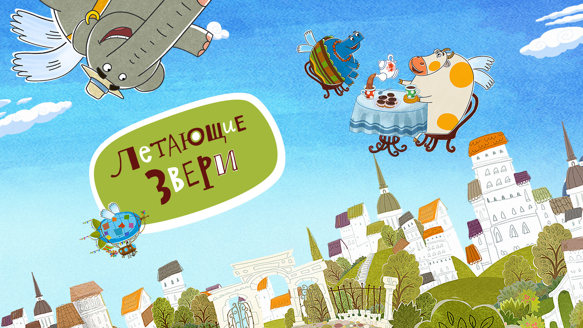 Летающие звери