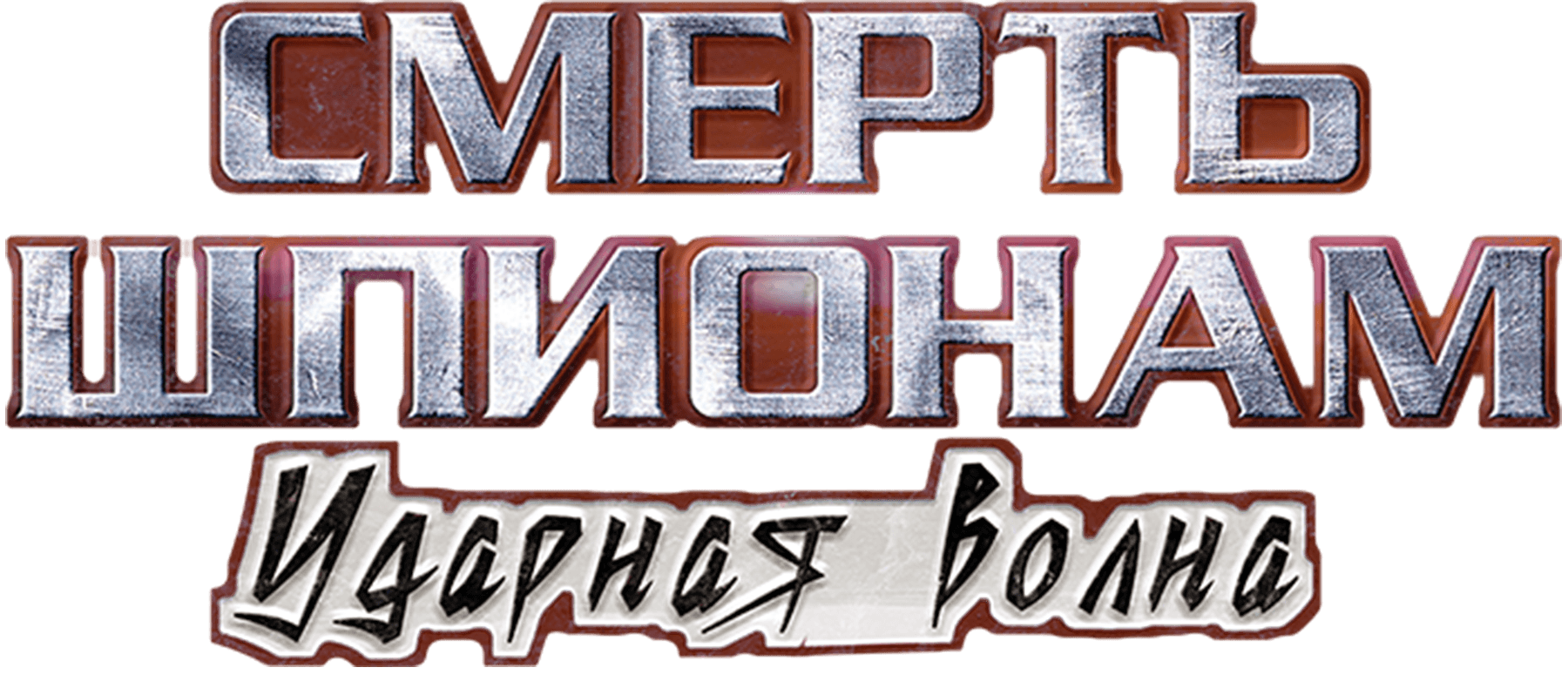 Смерть шпионам. Ударная волна