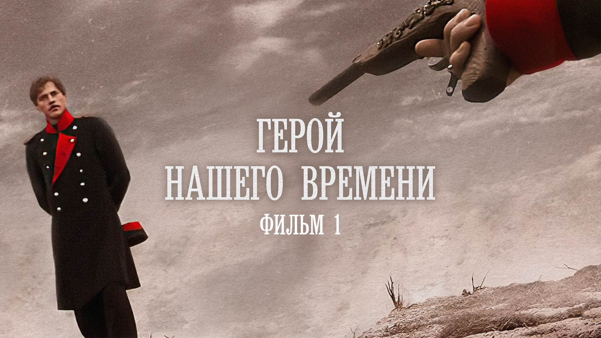 Герой нашего времени. Фильм 1