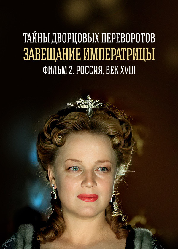 Тайны дворцовых переворотов. Часть 2