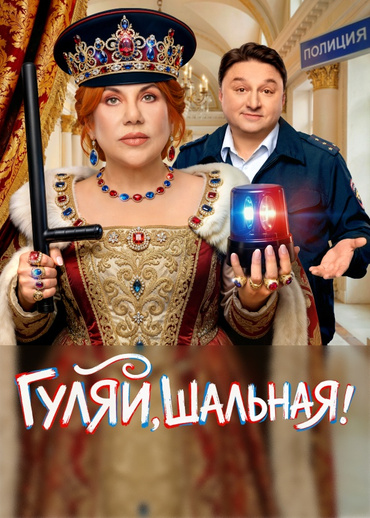 Гуляй, шальная!