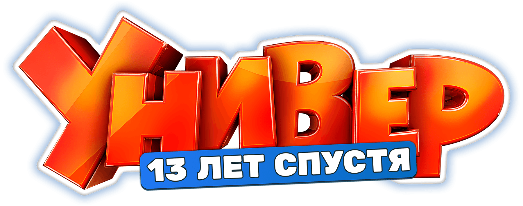 Универ. 13 лет спустя