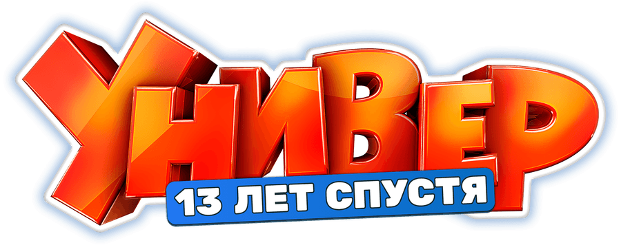 Универ. 13 лет спустя