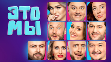 Это мы