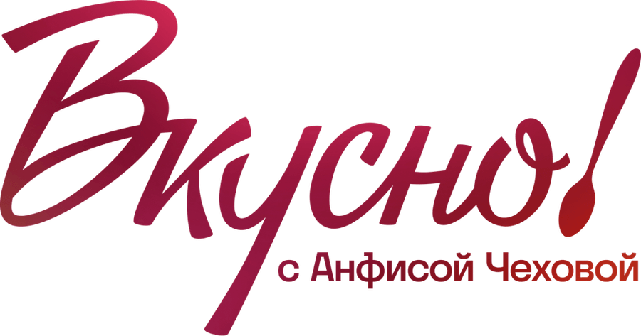 Вкусно с Анфисой Чеховой