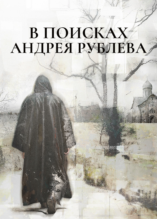 В поисках Андрея Рублева