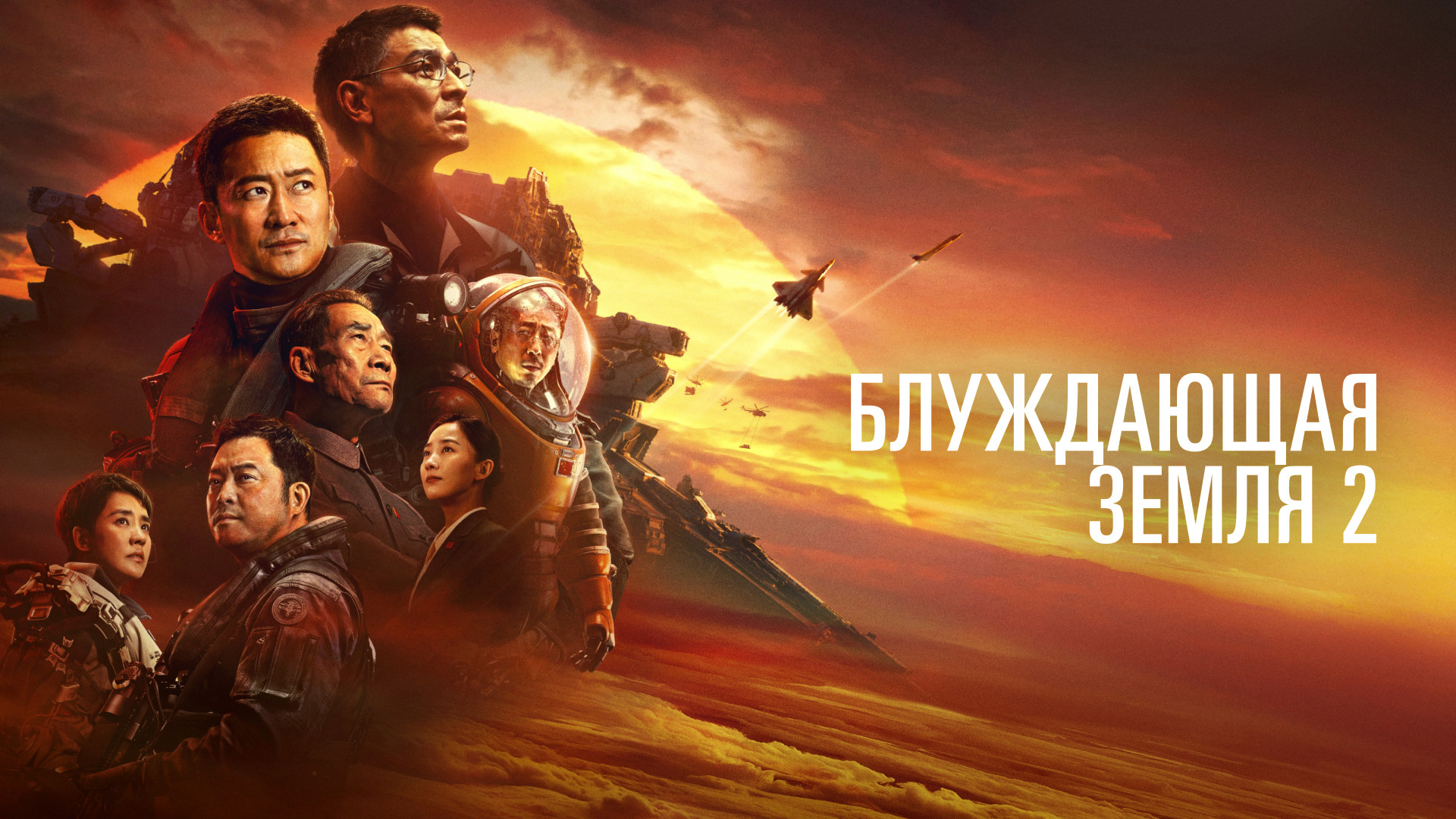 Блуждающая Земля 2