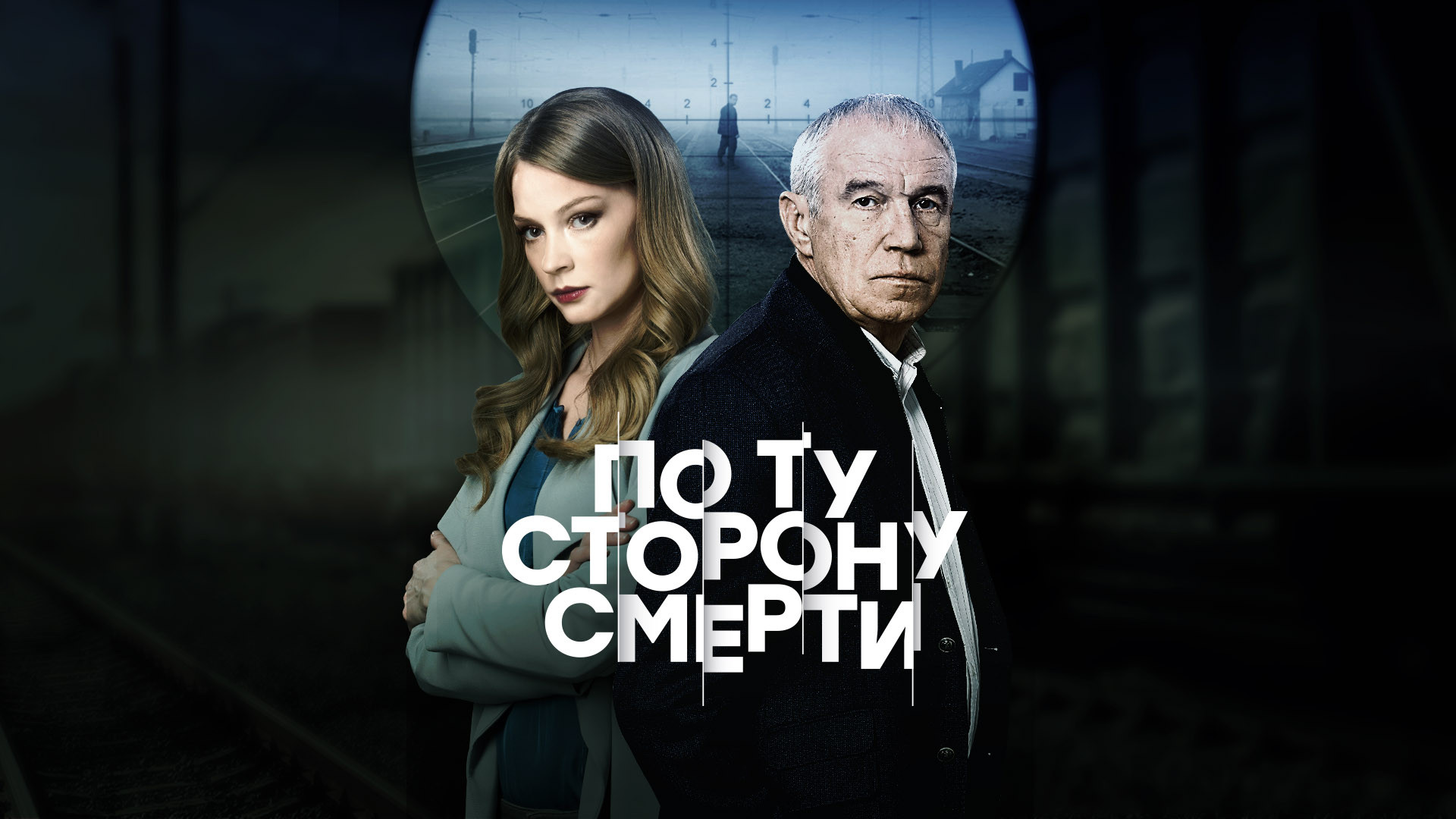 Сериал по ту сторону смерти 4 серия