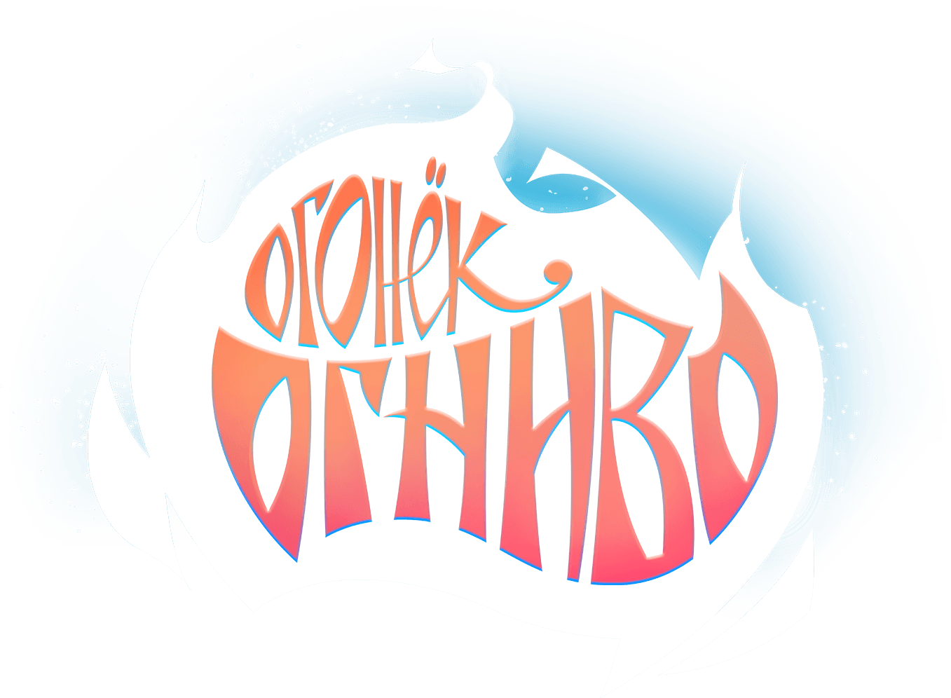 Огонёк-Огниво