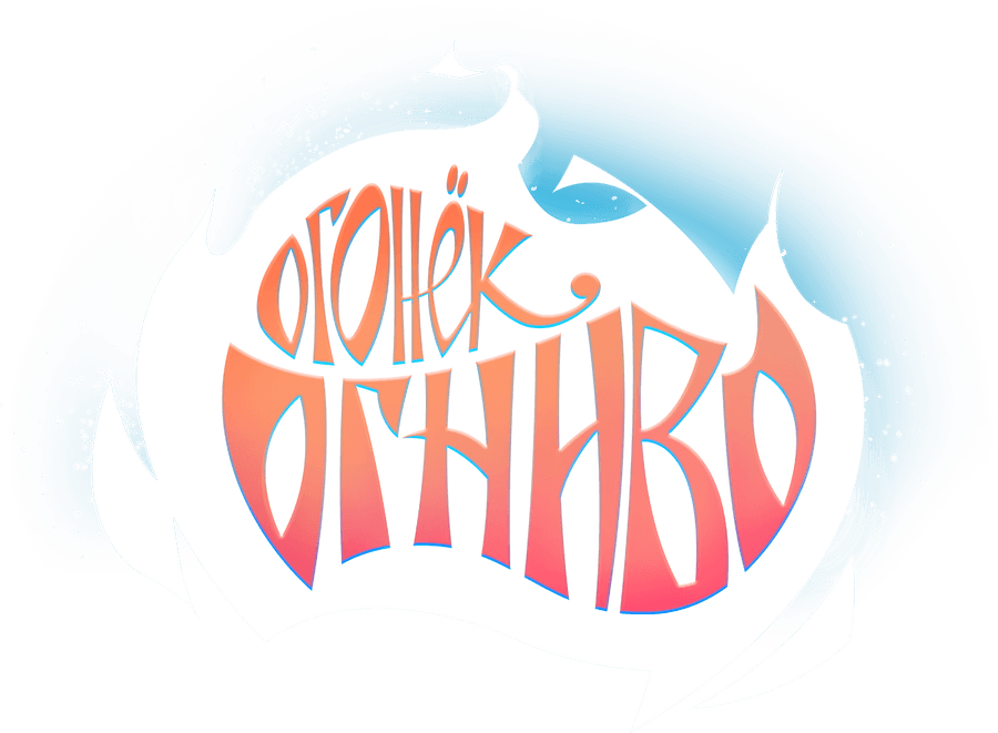 Огонёк-Огниво